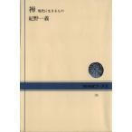 禅 現代に生きるもの NHKブックス35/紀野一義(著者)