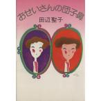 おせいさんの団子鼻/田辺聖子(著者)　