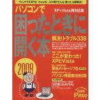 パソコンで困ったときに開く本2008/朝日新聞社(著者)　