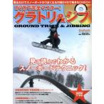 DVDで完全マスターグラトリ&ジブ/実業之日本社(著者)　
