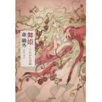 舞姫・うたかたの記 角川文庫/森鴎外(著者)