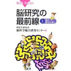 脳研究の最前線(上) 脳の認知と進化 ブルーバックス/理化学研究所脳科学総合研究センター【編】