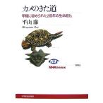  черепаха. .. дорога ........2 сто миллионов год. жизнь эволюция NHK книги 1095/ flat гора .[ работа ]
