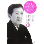 NOと言わない生き方 自分の人生への責任と愛/足立禮子【著】　