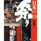 日本の祭り 5 近幾1/牧田茂(著者)　
