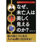 なぜ、未亡人は美しく見えるのか？ 色のマーケティング学／芳原信【著】
