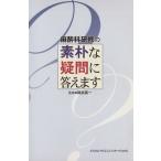 麻酔科研修の素朴な疑問に答えます/稲田英一(著者)　