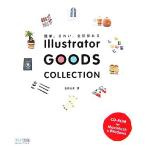 Illustrator GOODS COLLECTION 簡単、きれい。全部作れる/五島由実【著】　