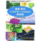  строительство * город энергия система. новый технология Kyoto .. документ глаз . достижение . предназначенный / воздух style мир * санитария инженерия .[ сборник ]