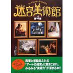 .. картинная галерея ( no. 4 сборник ) искусство развлечения /NHK[.. картинная галерея ] произведение команда [ работа ]