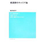 看護師のキャリア論／勝原裕美子