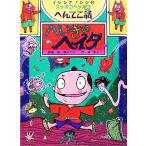 へいきのヘイタ イシシとノシシのスッポコヘッポコへんてこ話 ポプラ物語館10/原ゆたか【原案・絵】,　