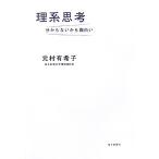 理系思考 分からないから面白い/元村有希子【著】