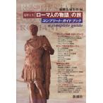  Shiono Nanami [ Rome человек. история ]. . Complete * путеводитель / Shincho 45 редактирование часть сборник ( автор )