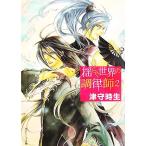 揺らぐ世界の調律師(2) 角川ビーンズ文庫/津守時生【著】