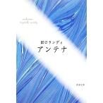 アンテナ 新潮文庫/田口ランディ【著】