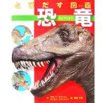  мелкие сколы от камней .. иллюстрированная книга динозавр / Robert Thai nshu( перевод человек ), Simon кружка Ford ( перевод человек ), глициния рисовое поле тысяч ветка (