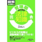 管理職のための法律知識 通勤大学文庫 図解法律コース2/小澤和彦【監修】,総合法令出版【編】