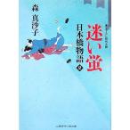 迷い蛍 日本橋物語 2 二見時代小説文庫/森真沙子【著】　