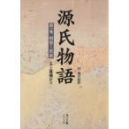 源氏物語(第１巻) 角川ソフィア文庫／紫式部(著者),玉上琢弥(著者)