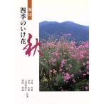 四季のいけばな 秋/宮島雪窓(著者)　