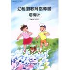 幼稚園教育指導書 増補版/文部省　