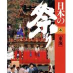 日本の祭り 4東海/後藤淑(著者)　