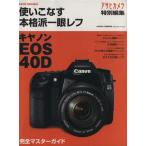 キャノン40Dのすべて/朝日新聞社(著者)　