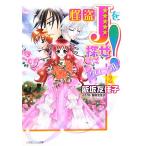 怪盗Jを探せ！クロニクル(2) ルルル文庫/飯坂友佳子【著】　