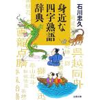 . близко . Ёдзидзюкуго словарь Bunshun Bunko / Ishikawa ..[ работа ]
