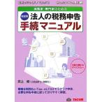 税金別 法人の税務申告手続きマニュアル 実務家・専門家のための/井上修【編著】　