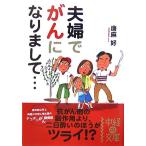 夫婦でがんになりまして… 中経の文庫/唐麻好【著】