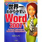 世界一わかりやすいWord2007 Word2007、Office2007対応 WindowsXP、WindowsVista対応 Word2007　
