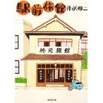  станция передний . павильон Shincho Bunko / Ibuse Masuji [ работа ]