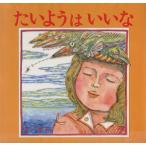 たいようはいいな/彦一彦(著者)　