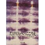 たけくらべ・にごりえ 角川文庫／樋口一葉(著者),岡田八千代(著者)