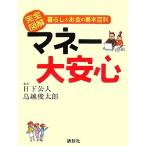 マネー大安心 完全図解 暮らしとお金の基本百科/日下公人,鳥越俊太郎【監修】