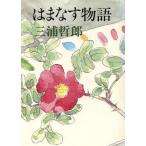 はまなす物語/三浦哲郎(著者)　