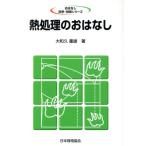 熱処理のおはなし/大和久重雄(著者),村井鈍(著者)