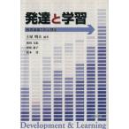 発達と学習-教育場面での心理学-/土屋明夫(著者),和田万紀(著者)　