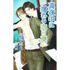 真夜中に揺れる向日葵 アズ・ノベルズ/高塔望生【著】