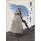 翼にのってどこまでも/真琴つばさ(著者)　