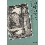  колесо. внизу . Kadokawa Bunko Classics /he Ла Манш *hese( автор ), осень гора шесть ...( перевод человек )