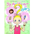 リトルジーニーのひみつ 「ランプの精 リトル・ジーニー」ファンブック/ミランダジョーンズ【原作】