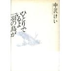 ひとりでいるよ一羽の鳥が/中沢けい(著者)　