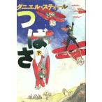 つばさ(下)/ダニエル・スティール(著者)