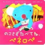 のこさずたべてね、ペネロペ ペネロペできるかなえほん4/アングットマン【文】,ゲオルグハレンスレーベン【　