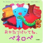 おかたづけしてね、ペネロペ ペネロペできるかなえほん3/アングットマン【文】,ゲオルグハレンスレーベン【