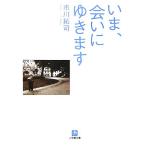 いま、会いにゆきます 小学館文庫/市川拓司(著者)