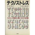 テクノストレス/クレイグ・ブロード(著者),池央耿(著者)